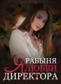 Фантастический Романс: Рабыня Любви Директора cover