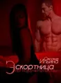 Эскортница по поручительству cover