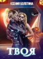 Твоя cover