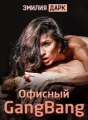 Офисный gangbang cover
