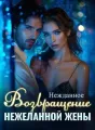 Нежданное Возвращение Нежеланной Жены cover