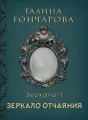 Отражение. Зеркало отчаяния cover