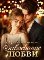 Сладкая Покорность: Завоевание Любви cover