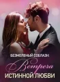 Безмолвный Соблазн: Встреча Истинной Любви cover