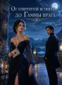 От отвергнутой истинной до Гаммы врага cover