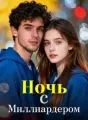 Ночь с Миллиардером cover