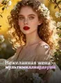 Нежеланная жена — мультимиллиардерша cover