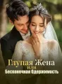 Глупая Жена или Бесконечная Одержимость cover