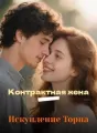 Контрактная жена – Искупление Торна cover
