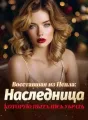 Восставшая из Пепла: Наследница, Которую Пытались Убрать cover