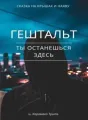 Гештальт cover