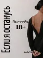 Вне себя: Если я останусь cover