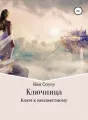 Ключница. Ключ к неизвестному cover