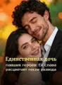 Единственная дочь павших героев: Её слава расцветает после развода cover