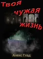 Твоя чужая жизнь cover