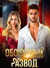 Обоюдный развод