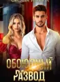 Обоюдный развод cover