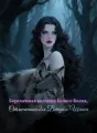 Беременная волчица Белого Волка, Отмеченная для Второго Шанса cover