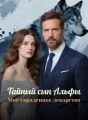 Тайный сын Альфы, Моё украденное лекарство cover