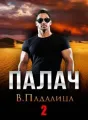 Палач 2 cover