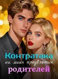 Контратака на моих предвзятых родителей