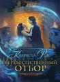 Сверхъестественный отбор cover