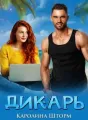 Дикарь cover