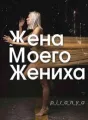 Жена моего жениха cover
