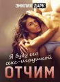 Отчим cover