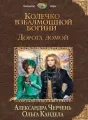 Колечко взбалмошной богини-2. Дорога домой cover