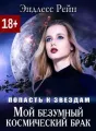Мой безумный космический брак cover