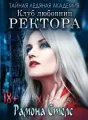 Тайная ледяная академия. Клуб любовниц ректора cover