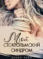 Мой стокгольмский синдром cover