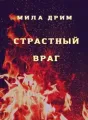 Страстный враг cover