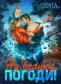Ну, братец, погоди!. cover