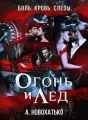 Огонь и лёд cover