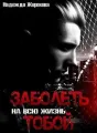 ЗАБОЛЕТЬ НА ВСЮ ЖИЗНЬ ТОБОЙ.... cover