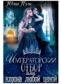 Императорский отбор, или Корона любой ценой cover