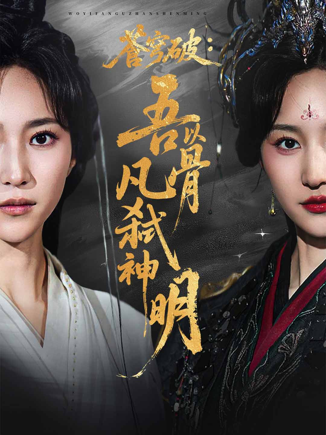 蒼穹破：吾以凡骨弑神明