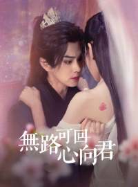 無路可回心向君