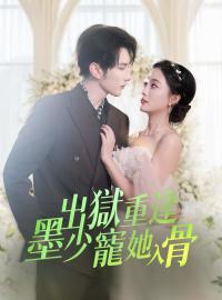 出獄重逢 墨少寵她入骨