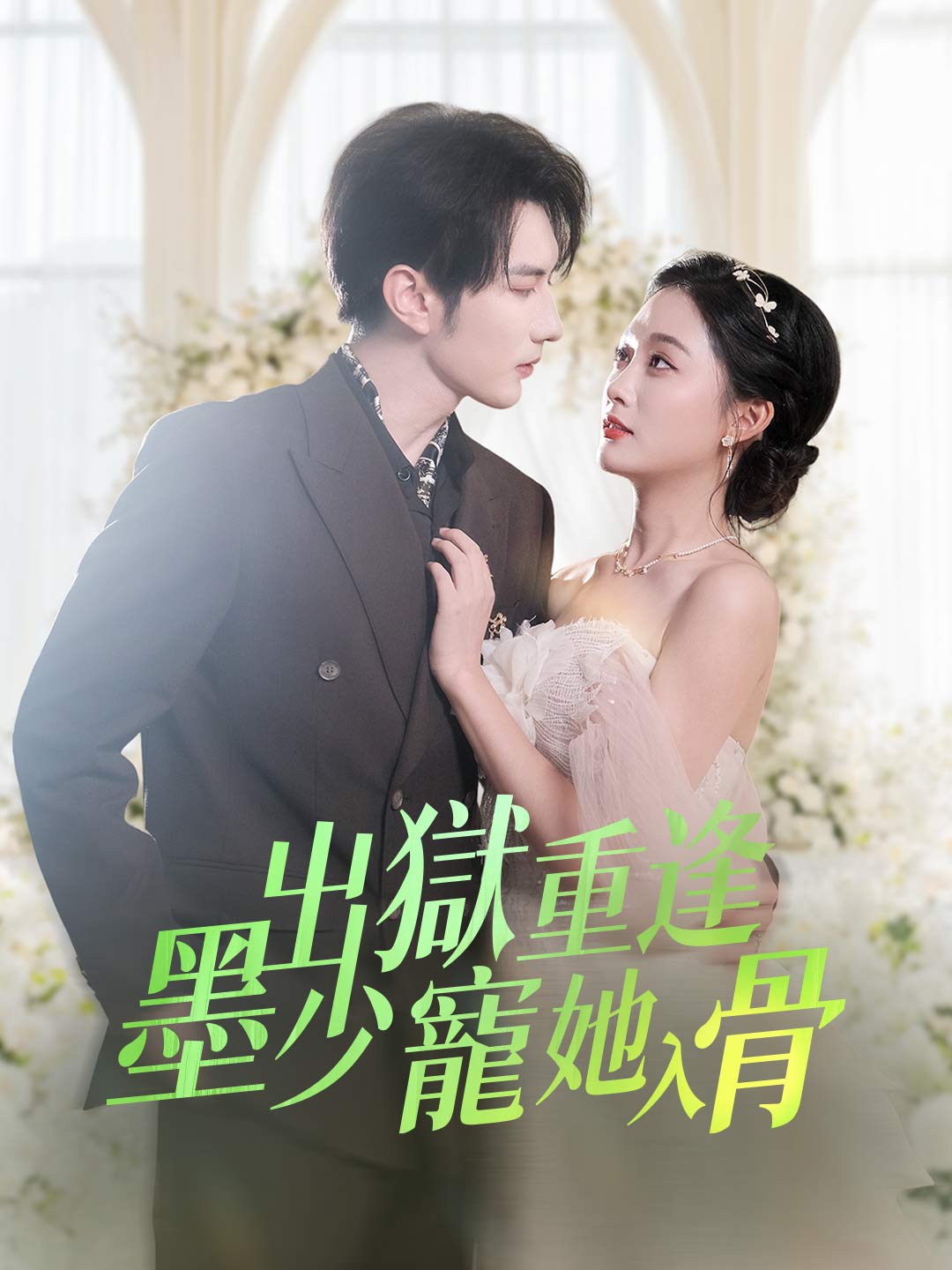 出獄重逢 墨少寵她入骨