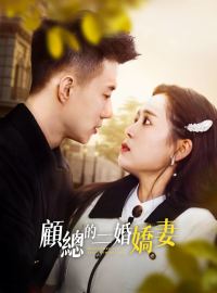 顧總的二婚嬌妻