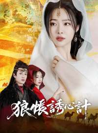狼帳誘心計