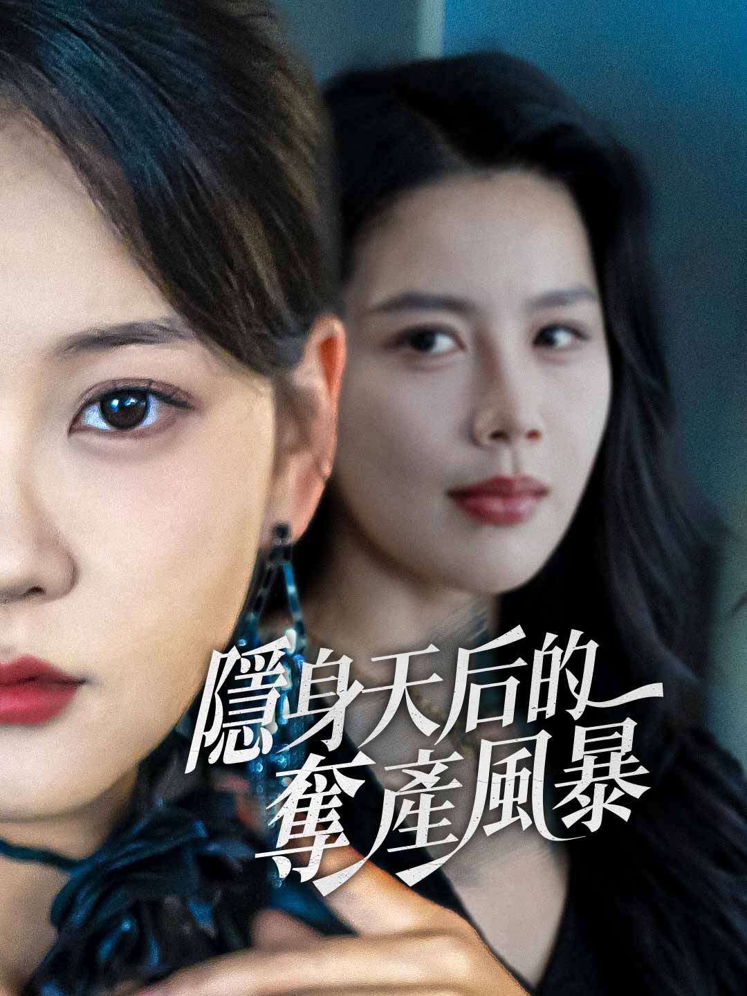 隱身天后的奪產風暴