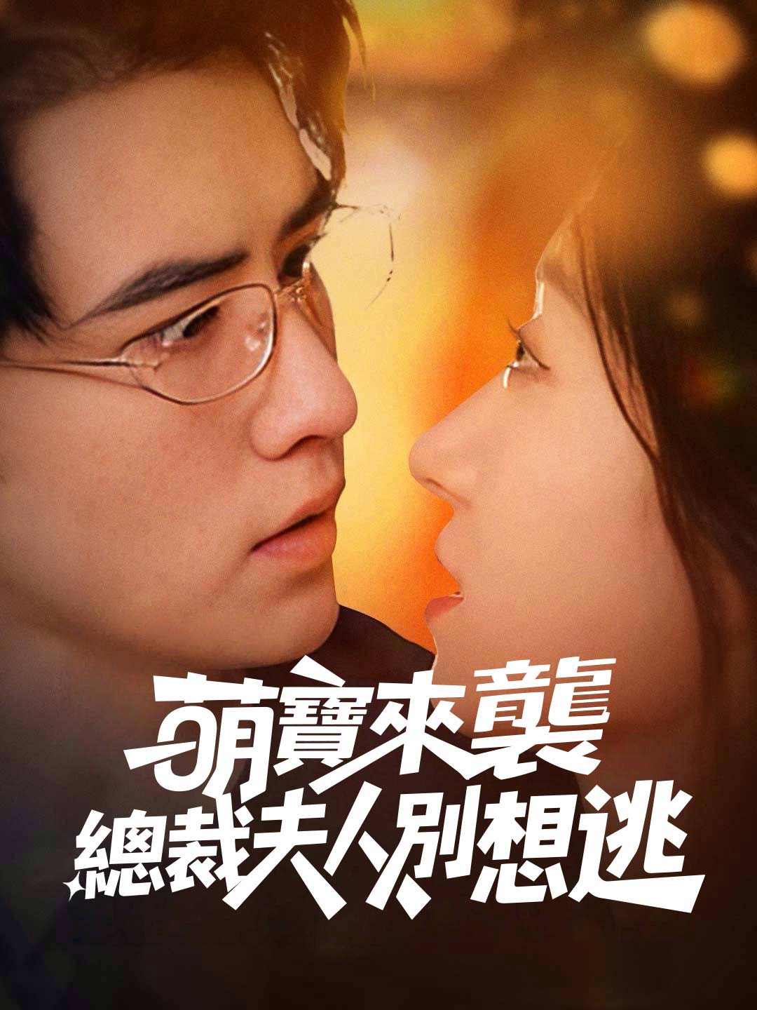 萌寶來襲，總裁夫人別想逃