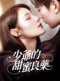 少爺的甜蜜良藥