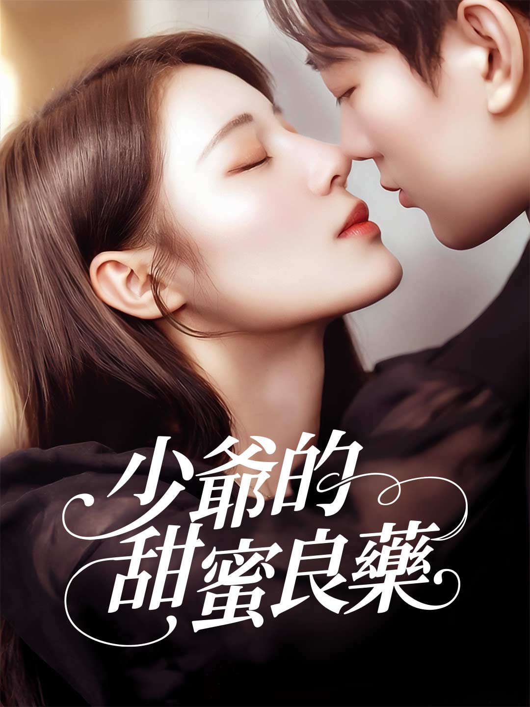 少爺的甜蜜良藥