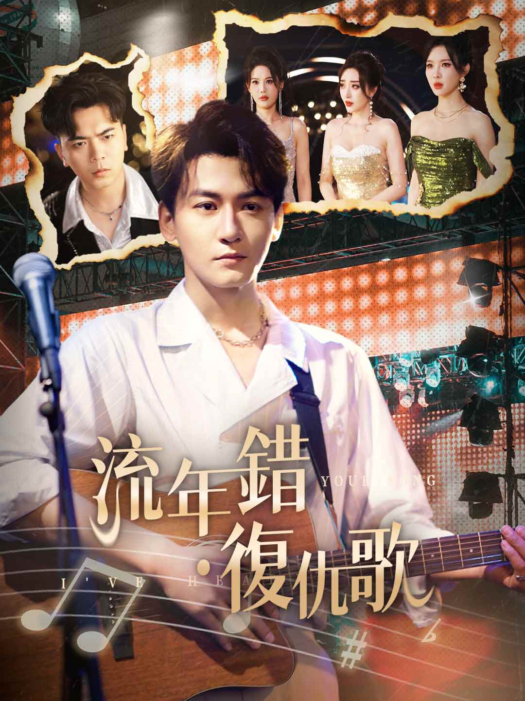 流年錯·復仇歌