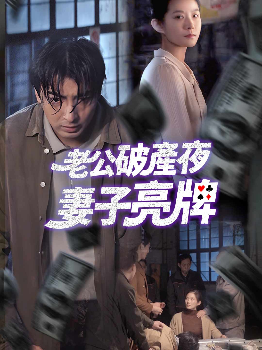 老公破產夜妻子亮牌